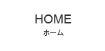 ホーム
