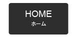 ホーム