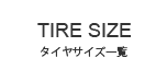 タイヤサイズ一覧