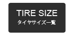 タイヤサイズ一覧