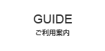 ご利用案内