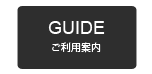 ご利用案内