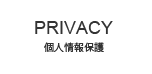 個人情報保護