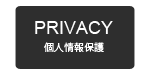 個人情報保護