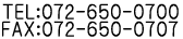 電話番号：072-650-0700 ファックス番号：072-650-0707