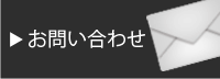 お問い合わせページへ