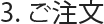 ご注文