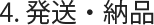 発送･納品