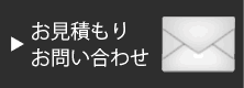 お見積もり・お問い合わせページへ