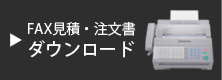 ファックス見積・注文書ダウンロードページへ