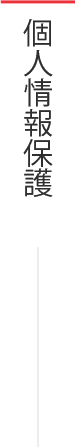 個人情報保護