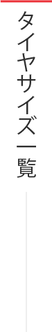 タイヤサイズ一覧